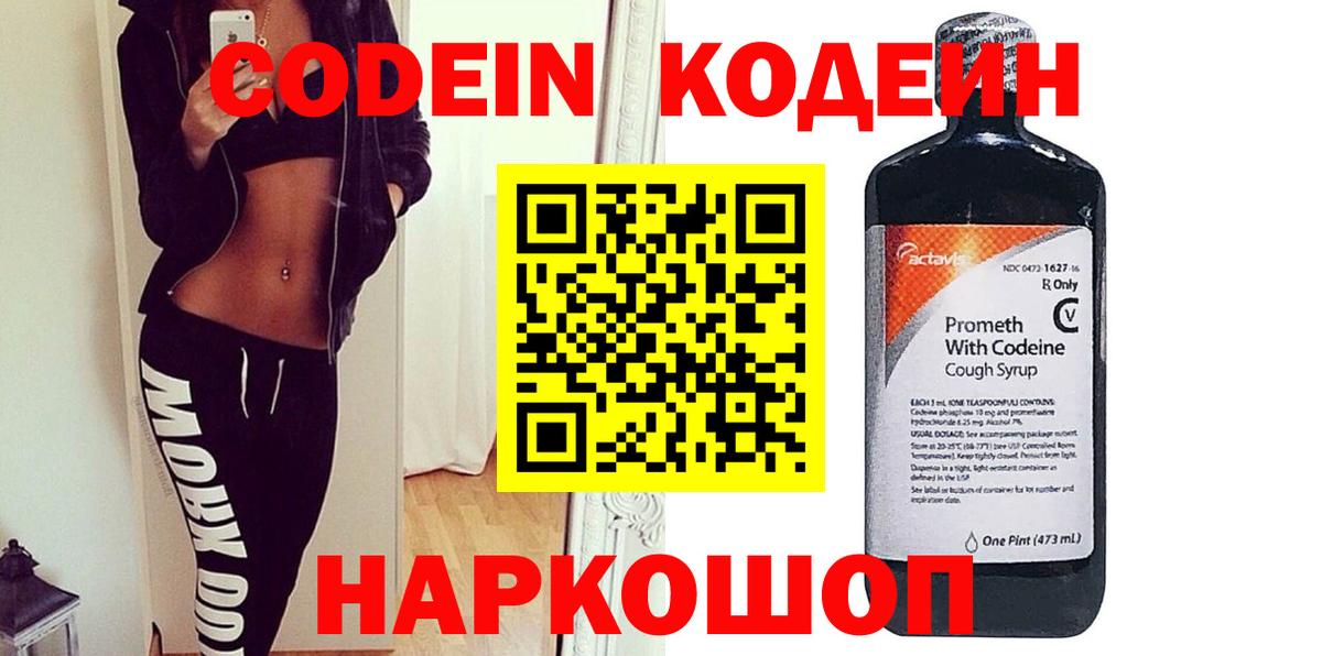 Кодеин Purple Drank  Вход с VPN  Заволжье  Codein напиток Lean (лин) 